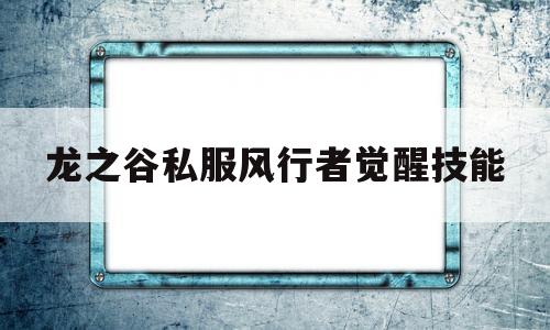 龙之谷私服风行者觉醒技能