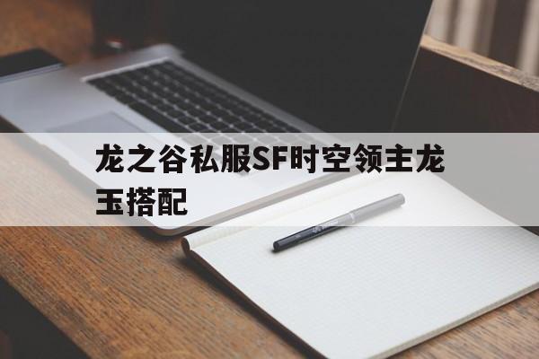 龙之谷私服SF时空领主龙玉搭配