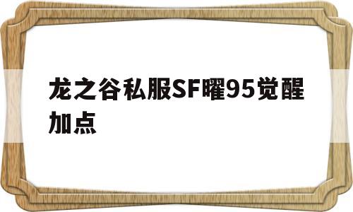 龙之谷私服SF曜95觉醒加点的简单介绍