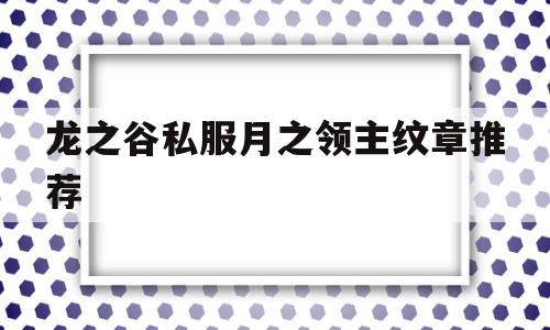 龙之谷私服月之领主纹章推荐