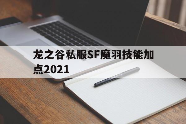 龙之谷私服SF魔羽技能加点2021