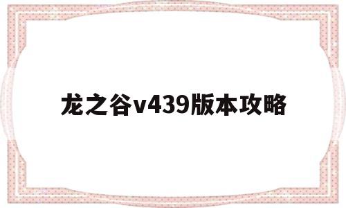 龙之谷v439版本攻略的简单介绍