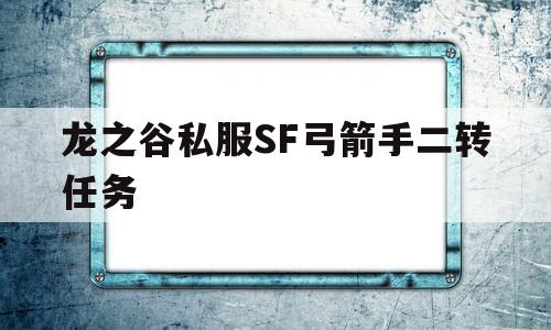 龙之谷私服SF弓箭手二转任务