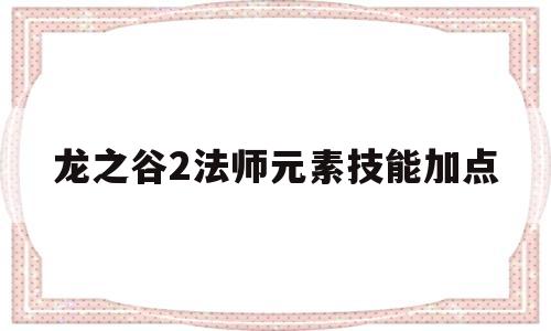 龙之谷2法师元素技能加点