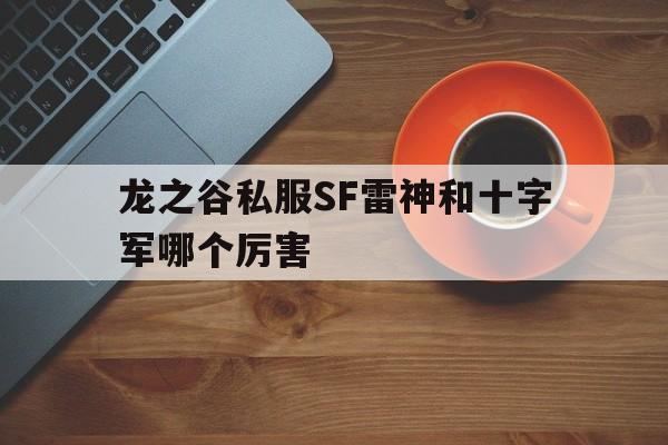 龙之谷私服SF雷神和十字军哪个厉害的简单介绍