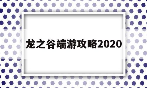 龙之谷端游攻略2020