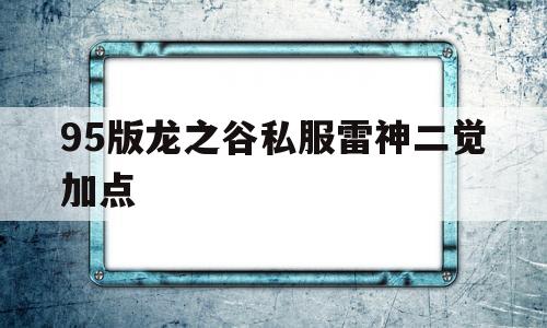 95版龙之谷私服雷神二觉加点