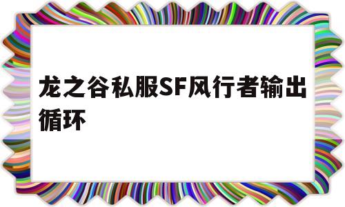 龙之谷私服SF风行者输出循环的简单介绍