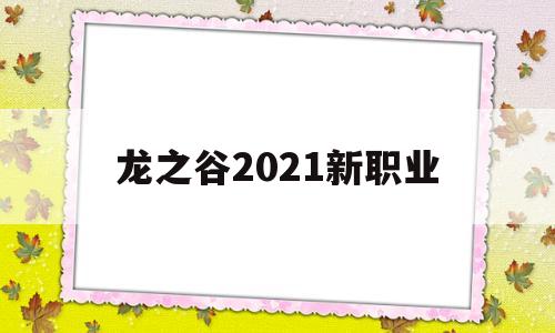 龙之谷2021新职业