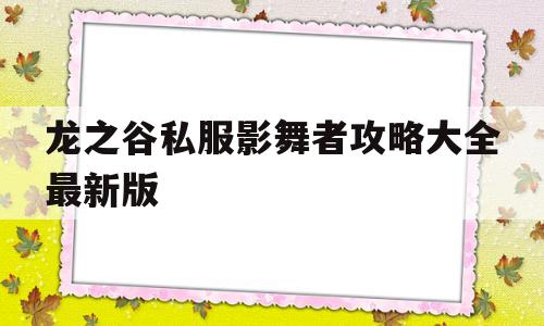 龙之谷私服影舞者攻略大全最新版