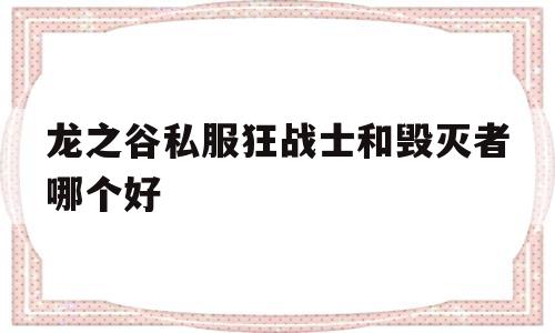 龙之谷私服狂战士和毁灭者哪个好