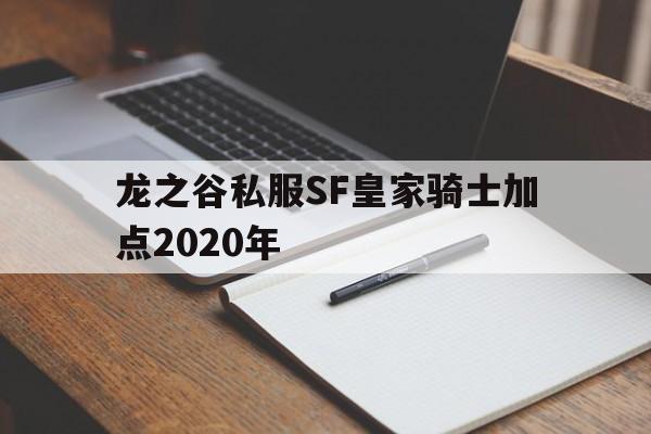 包含龙之谷私服SF皇家骑士加点2020年的词条