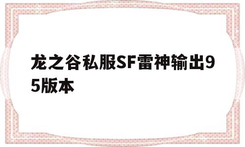 关于龙之谷私服SF雷神输出95版本的信息