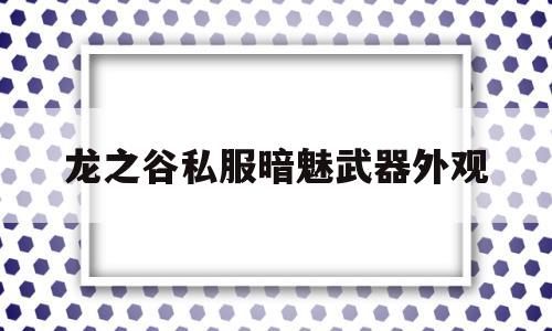 龙之谷私服暗魅武器外观