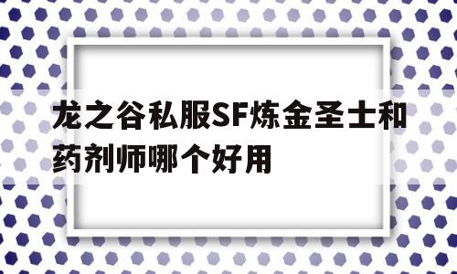 包含龙之谷私服SF炼金圣士和药剂师哪个好用的词条