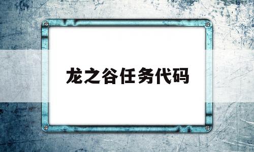 龙之谷任务代码