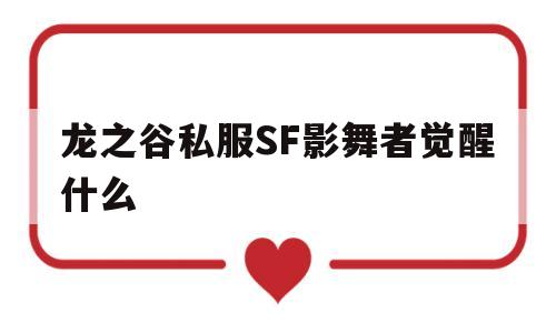 龙之谷私服SF影舞者觉醒什么的简单介绍