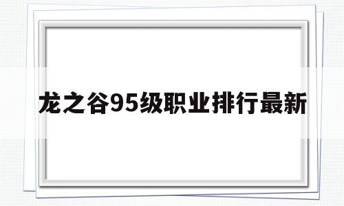 龙之谷95级职业排行最新