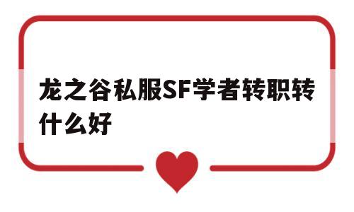 龙之谷私服SF学者转职转什么好