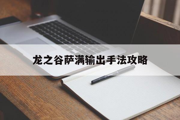 龙之谷萨满输出手法攻略