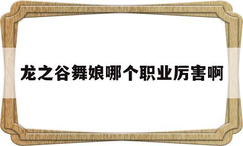 龙之谷舞娘哪个职业厉害啊