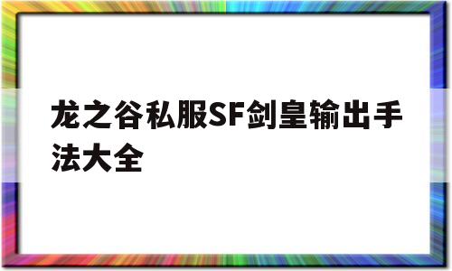 关于龙之谷私服SF剑皇输出手法大全的信息