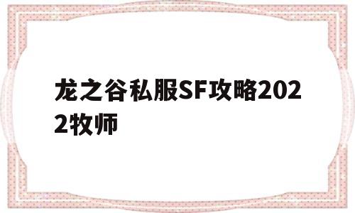 龙之谷私服SF攻略2022牧师的简单介绍