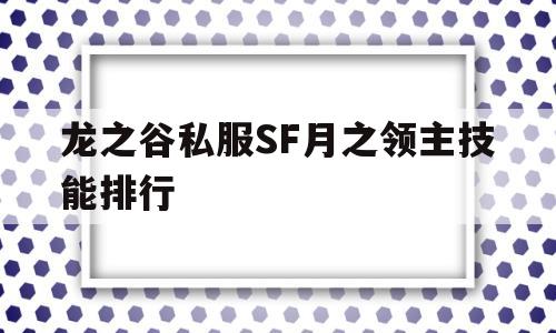 龙之谷私服SF月之领主技能排行