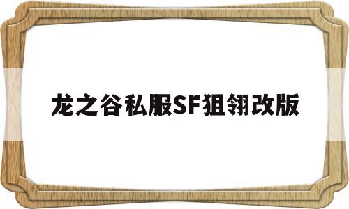 龙之谷私服SF狙翎改版