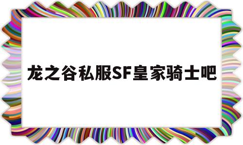 龙之谷私服SF皇家骑士吧