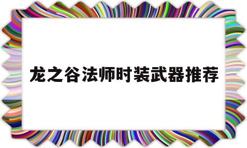 龙之谷法师时装武器推荐