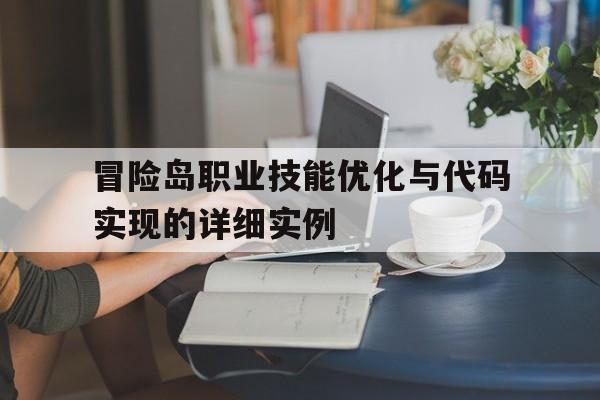 包含冒险岛职业技能优化与代码实现的详细实例的词条