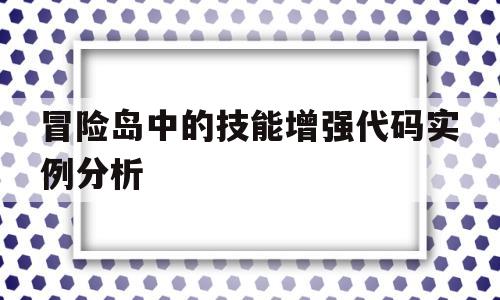 包含冒险岛中的技能增强代码实例分析的词条