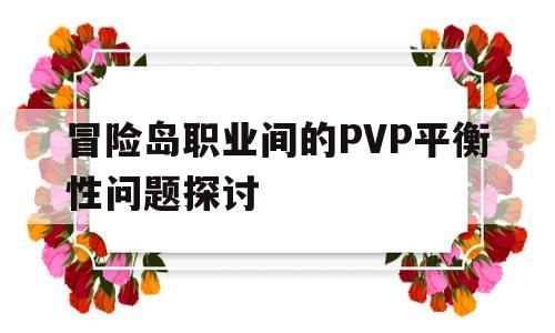 包含冒险岛职业间的PVP平衡性问题探讨的词条