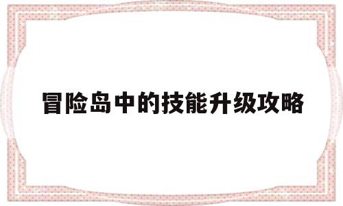 冒险岛中的技能升级攻略