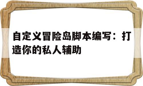 关于自定义冒险岛脚本编写：打造你的私人辅助的信息