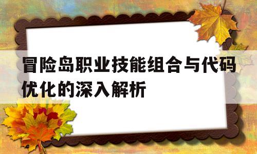 关于冒险岛职业技能组合与代码优化的深入解析的信息