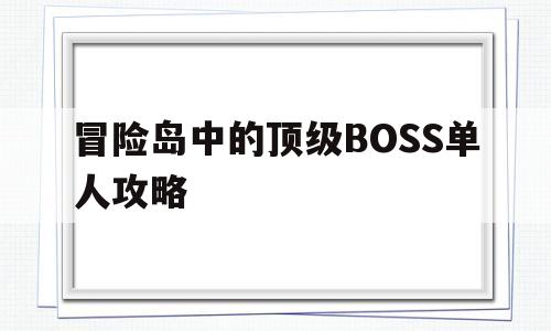 冒险岛中的顶级BOSS单人攻略