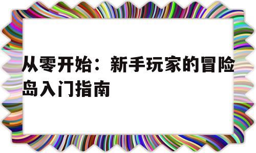 从零开始：新手玩家的冒险岛入门指南的简单介绍