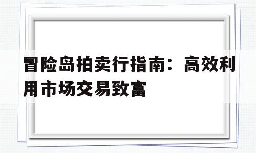 包含冒险岛拍卖行指南：高效利用市场交易致富的词条