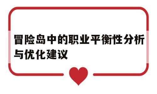 冒险岛中的职业平衡性分析与优化建议