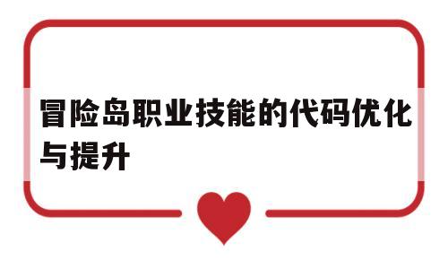 冒险岛职业技能的代码优化与提升