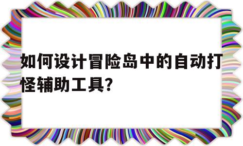 如何设计冒险岛中的自动打怪辅助工具？