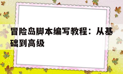 冒险岛脚本编写教程：从基础到高级