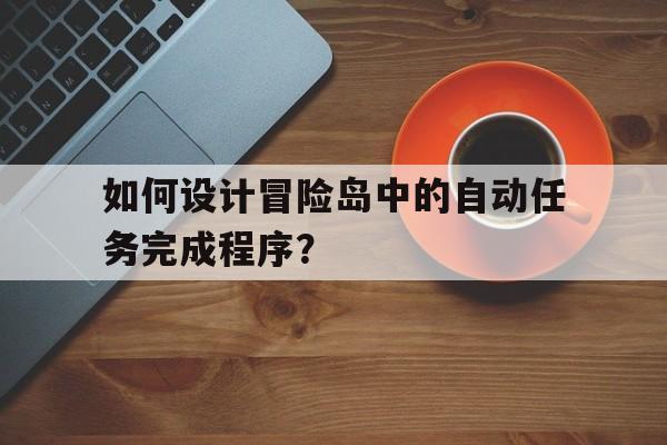 如何设计冒险岛中的自动任务完成程序？