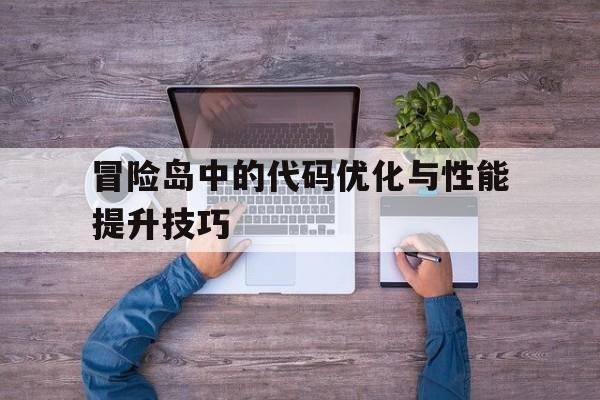 冒险岛中的代码优化与性能提升技巧的简单介绍