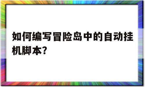 如何编写冒险岛中的自动挂机脚本？