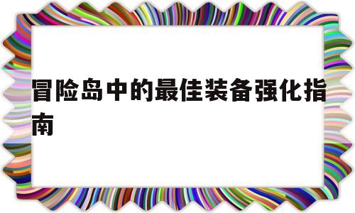 冒险岛中的最佳装备强化指南