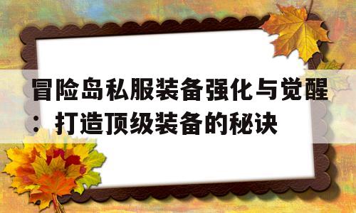 包含冒险岛私服装备强化与觉醒：打造顶级装备的秘诀的词条