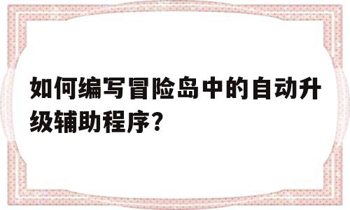 如何编写冒险岛中的自动升级辅助程序？